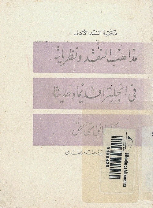 مذاهب النقد ونظرياته في انجلترا قديما وحديثا